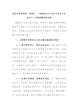 税务局党委委员、副局长、二级高级主办2024年度民主生活会个人对照查摆剖析材料