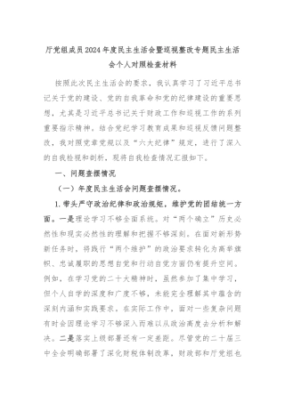 厅党组成员2024年度民主生活会暨巡视整改专题民主生活会个人对照检查材料