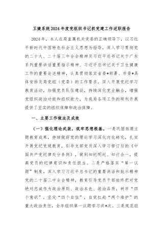 卫健系统2024年度党组织书记抓党建工作述职报告