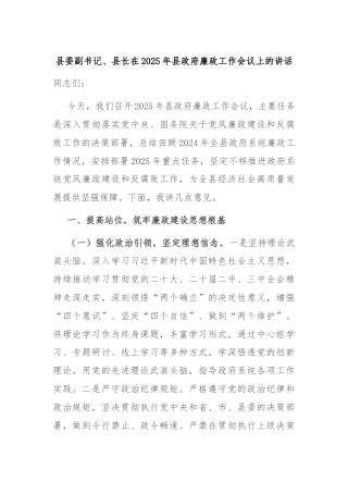 县委副书记、县长在2025年县政府廉政工作会议上的讲话