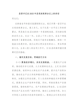 县委书记在2025年县党政联席会议上的讲话