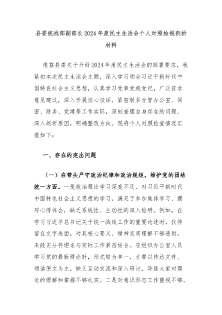 县委统战部副部长2024年度民主生活会个人对照检视剖析材料