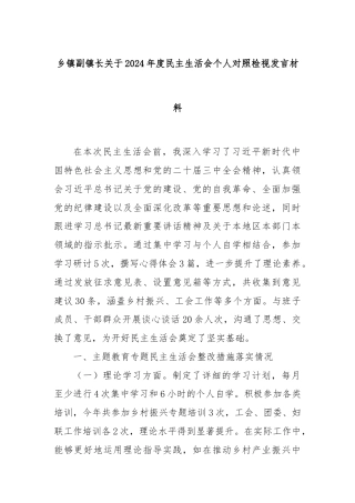 乡镇副镇长关于2024年度民主生活会个人对照检视发言材料