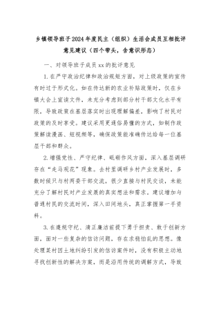 乡镇领导班子2024年度民主（组织）生活会成员互相批评意见建议（四个带头，含意识形态）