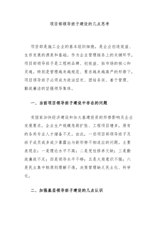 项目部领导班子建设的几点思考