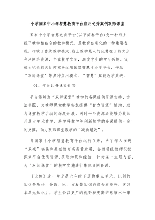 小学国家中小学智慧教育平台应用优秀案例双师课堂
