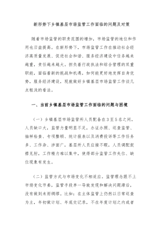 新形势下乡镇基层市场监管工作面临的问题及对策
