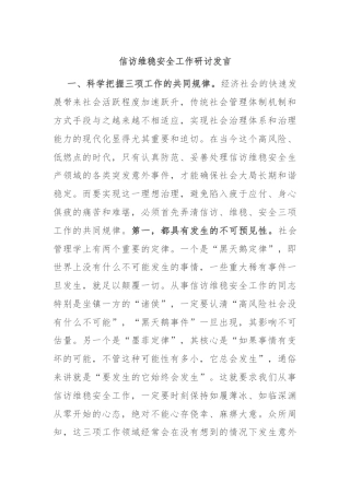 信访维稳安全工作研讨发言