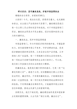 研讨发言：坚守廉政底线，护航市场监管执法