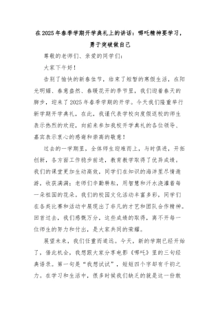 在2025年春季学期开学典礼上的讲话：哪吒精神要学习，勇于突破做自己