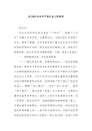 在2025年全市干部大会上的讲话