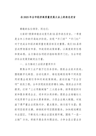 在2025年全市经济高质量发展大会上的表态发言