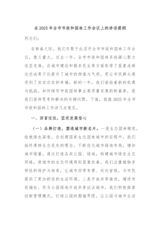 在2025年全市市政和园林工作会议上的讲话提纲
