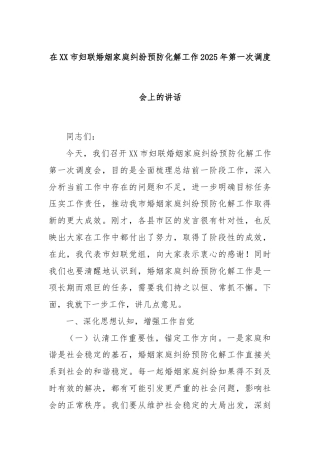 在XX市妇联婚姻家庭纠纷预防化解工作2025年第一次调度会上的讲话