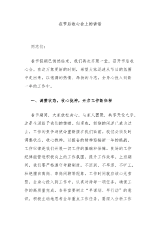 在节后收心会上的讲话