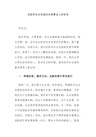 在经济社会发展动员部署会上的讲话