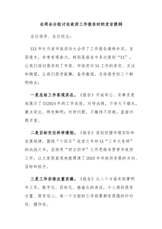 在两会分组讨论政府工作报告时的发言提纲