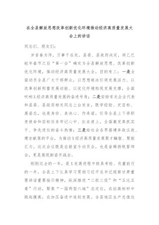 在全县解放思想改革创新优化环境推动经济高质量发展大会上的讲话