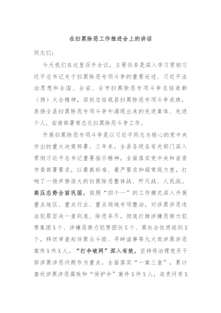 在扫黑除恶工作推进会上的讲话