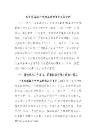 在市委2025年党建工作部署会上的讲话