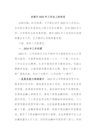 在银行2025年工作会上的讲话