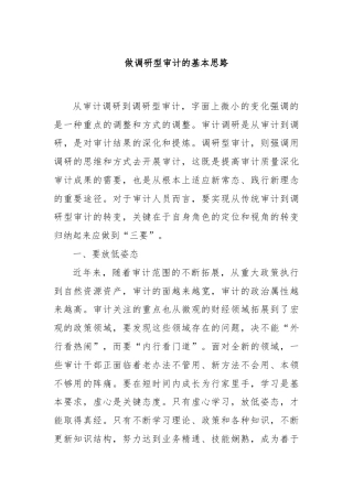 做调研型审计的基本思路