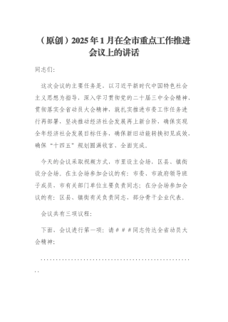 （原创）2025年1月在全市重点工作推进会议上的讲话