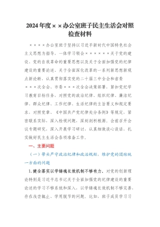 2024年度××办公室班子民主生活会对照检查材料