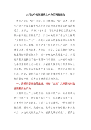 2024年关于因地制宜发展新质生产力的调研报告