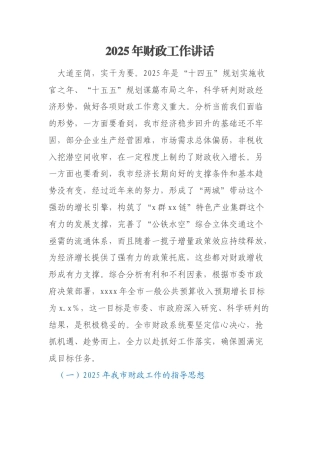 2025年财政工作讲话