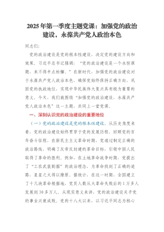 2025年第一季度主题党课：加强党的政治建设，永葆共产党人政治本色