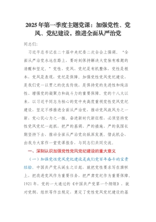 2025年第一季度主题党课：加强党性、党风、党纪建设，推进全面从严治党