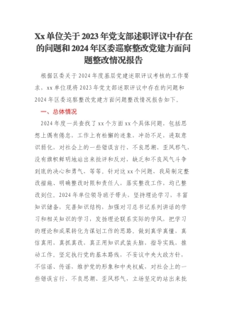 Xx单位关于2023年党支部述职评议中存在的问题和2024年区委巡察整改党建方面问题整改情况报告