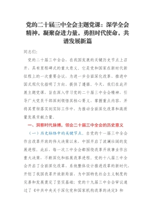 党的二十届三中全会主题党课：深学全会精神，凝聚奋进力量，勇担时代使命，共谱发展新篇