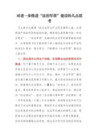 对进一步推进“法治军营”建设的几点思考