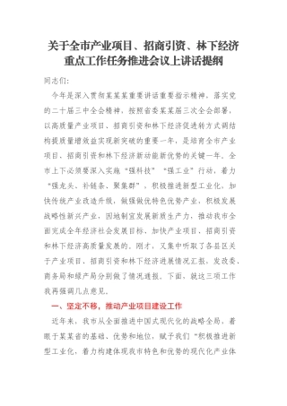 关于全市产业项目、招商引资、林下经济重点工作任务推进会议上讲话提纲
