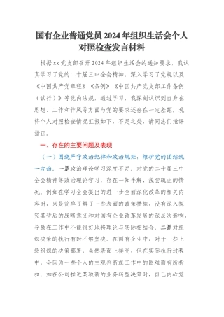 国有企业普通党员2024年组织生活会个人对照检查发言材料