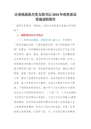 区委统战机关党支部书记2024年度抓基层党建述职报告