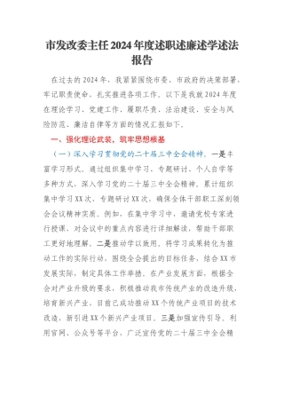 市发改委主任2024年度述职述廉述学述法报告