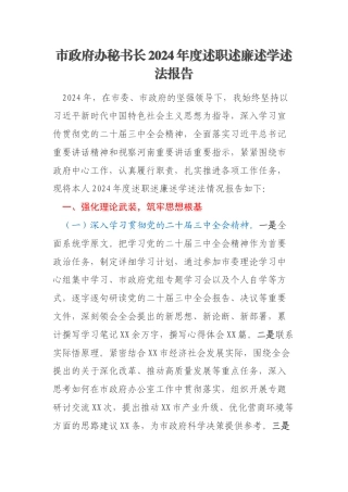 市政府办秘书长2024年度述职述廉述学述法报告