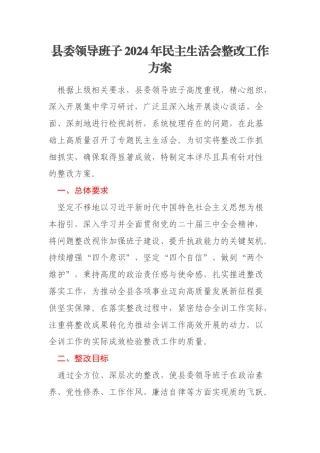 县委领导班子2024年民主生活会整改工作方案