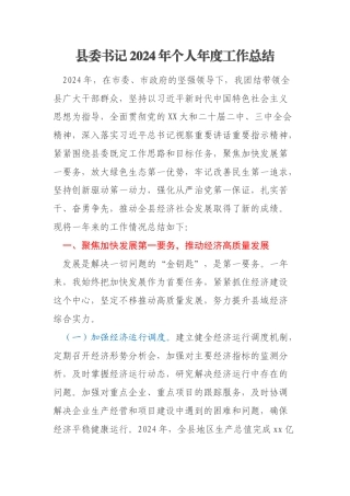 县委书记2024年个人年度工作总结