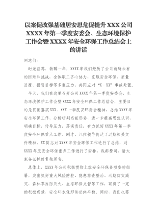 以案促改强基础居安思危促提升XXX公司XXXX年第一季度安委会、生态环境保护工作会暨XXXX年安全环保工作总结会上的讲话