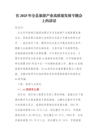 在2025年全县旅游产业高质量发展专题会上的讲话