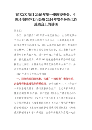 在XXX项目2025年第一季度安委会、生态环境保护工作会暨2024年安全环保工作总结会上的讲话