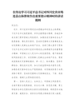 在传达学习习近平总书记对四川宜宾市筠连县山体滑坡作出重要指示精神时的讲话提纲