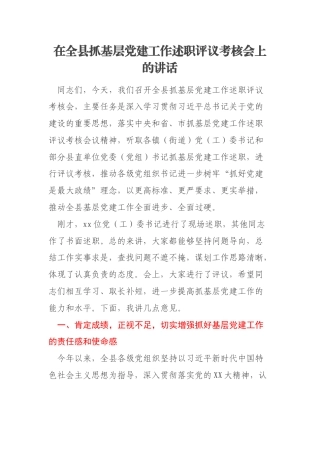 在全县抓基层党建工作述职评议考核会上的讲话