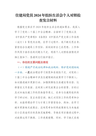 住建局党员2024年组织生活会个人对照检查发言材料