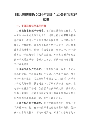 组织部副部长2024年组织生活会自我批评意见