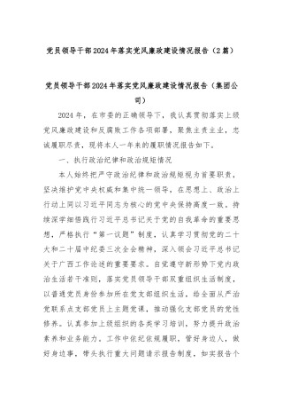 (2篇)党员领导干部2024年落实党风廉政建设情况报告